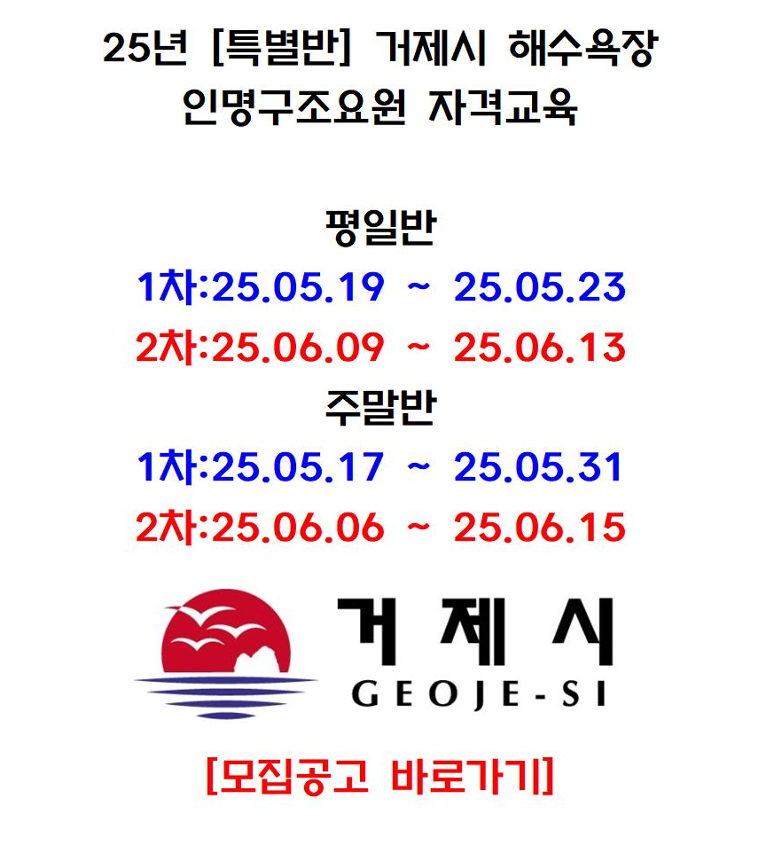 [경남][특별반]2025년 해수욕장 인명구조요원 자격교육